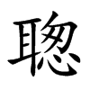 聦