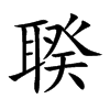 聧