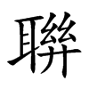 聨