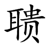 聩