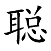 聪