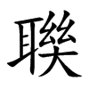 聫