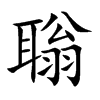 聬