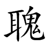 聭