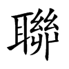 聯
