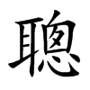 聰