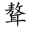 聱