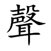 聲