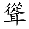 聳