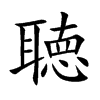 聴