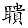 聵