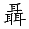 聶
