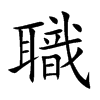 職
