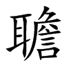聸