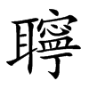 聹