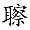 聺