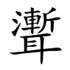 聻