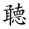 聼