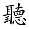 聽