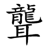 聾