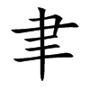 聿