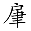 肁