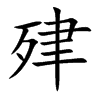 肂