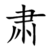 肃