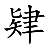 肄