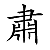 肅