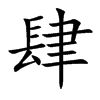 肆