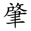 肇