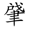 肈