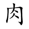 肉