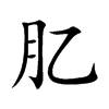 肊