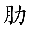 肋