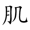 肌