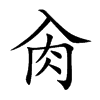 肏