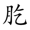 肐