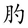 肑