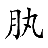 肒