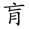 肓