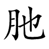 肔