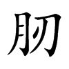 肕