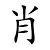 肖