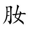 肗