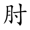 肘