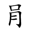 肙