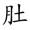肚