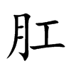 肛